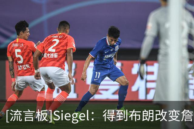 [流言板]Siegel：得到布朗改变詹姆斯决定，76人今夏连迎两大巨星